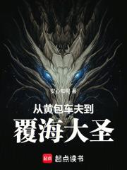 从黄包车夫到覆海大圣全文