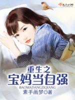 重生之宝妈当自强全文免费阅读