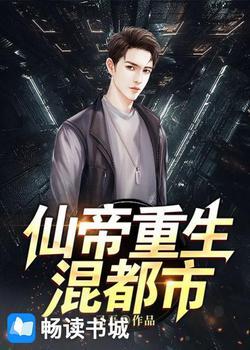 仙帝重生混都市人物介绍