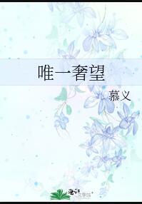 唯一奢望的意思