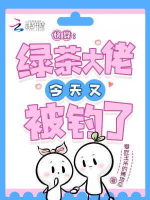绿茶大佬她绝不憋屈快穿免费