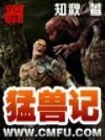 猛兽记讲的什么