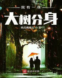 我有一棵大树作文