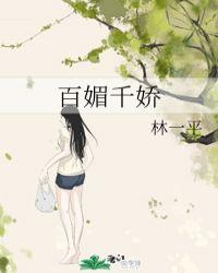 百媚千娇最经典十句话