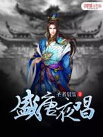 盛唐夜唱笔趣阁