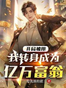 我转身成为亿万富翁最新章节列表