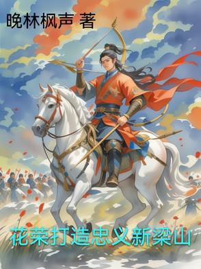 花荣如何上的梁山