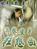 异界变身狂想曲主角哪一章被推到