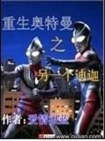 奥特曼重生进化