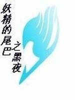 妖精尾巴暗夜