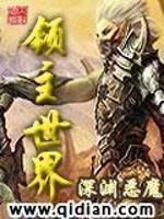 领主世界第二季免费观看