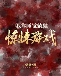 我靠睡觉躺赢惊悚游戏92