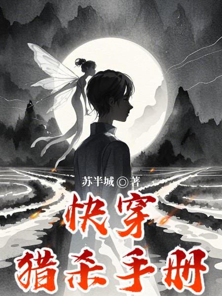 快穿猎杀手册视频在线观看