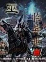 巫临异世TXT全本