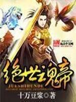 绝世魂帝免费阅读