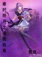 秦时明月之唯我无敌最新章节