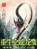 重生之蛇变神龙