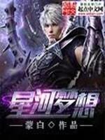 星河梦想与未来