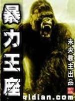 暴力王座太监了吗