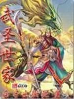 武圣世家苏家沙雕动画