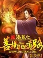 洪荒之我是菩提