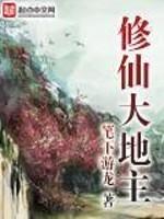 修真大地主