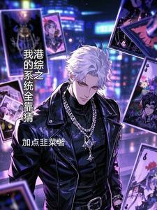 港综之我的系统全靠猜加点韭菜