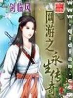 网游之永生传奇免费阅读