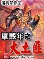 康熙年间电视剧