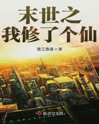 末世修仙
