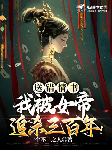 送错情书给女帝