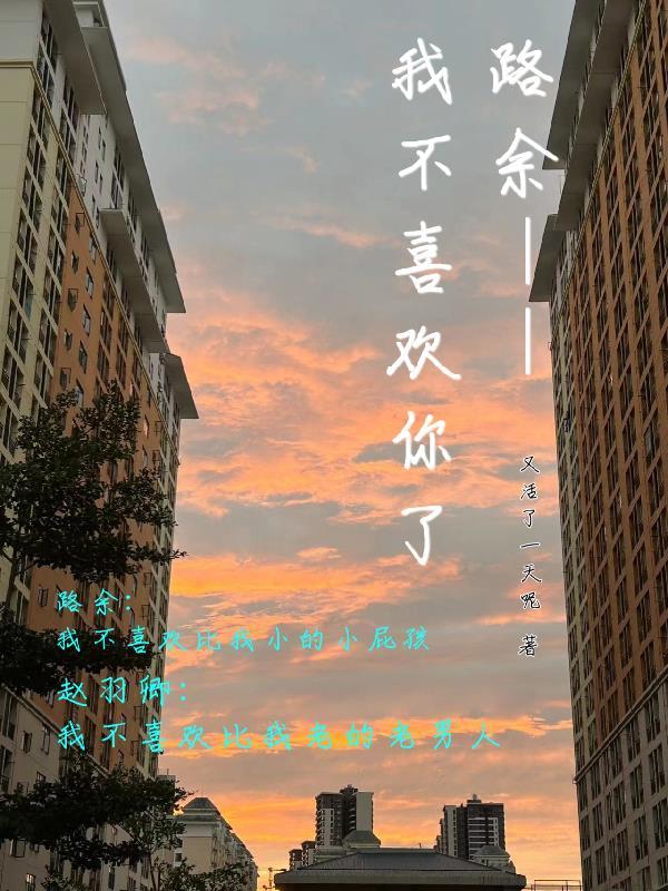 我不想喜欢你了路遥