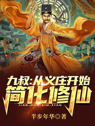 九叔从义庄开始简化修仙起点中文网