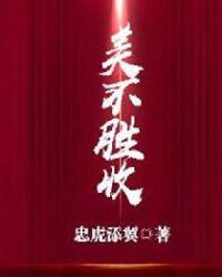 美不胜收见怪不怪的打一生肖