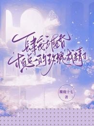 肆宠甜婚柏总的玫瑰成精了微博截图