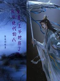 穿越女尊王爷宠弃夫