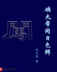 磷火常同日色鲜TXT资源