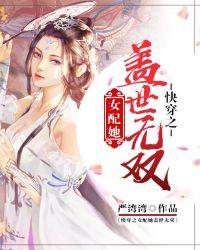 快穿之女配她盛世美颜