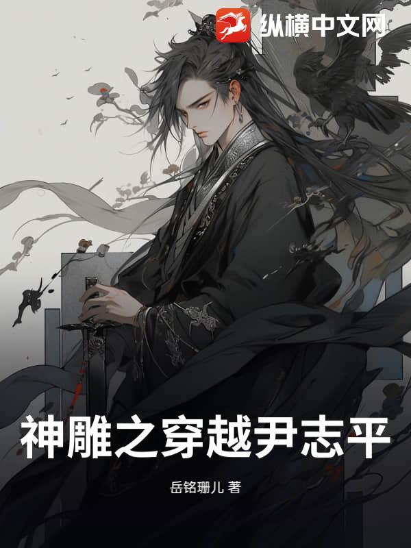 神雕穿越尹志平不当龙骑士