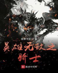 英雄无敌之骑士无弹窗