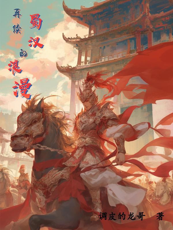 姜维蜀汉最后的浪漫