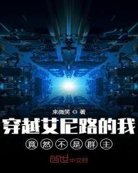 穿越成艾尼路的我居然不是群主