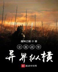 全面战争在异界