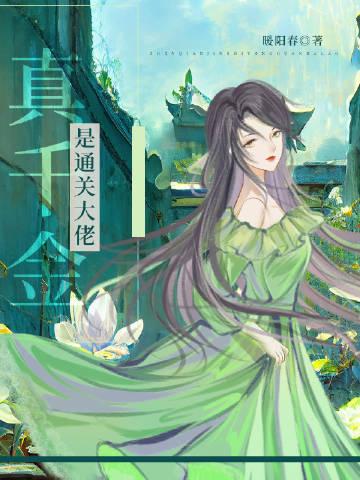 真千金是满级大佬最新章节免费阅读