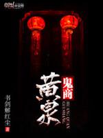 黄泉鬼母是什么