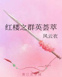 红楼之群英荟萃无广告网