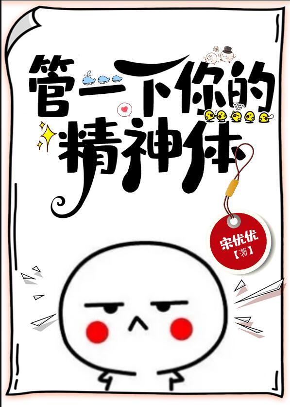 管一下你的精神体晋江